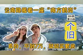 这是隐匿在云南的“南方鹤岗”，不到7万就能买套房，是真的吗？