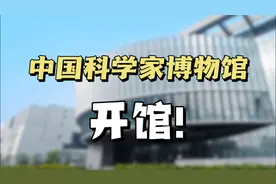 开！开馆！开馆啦！视频封面