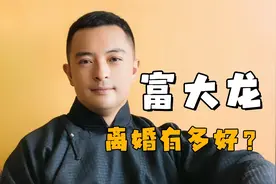 为什么富大龙是离婚的模范？双方协议离婚，也没有对外公开宣传视频封面