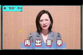 最“短命”市长，张学峰担任市长8个多月就被查！唐山反腐不停歇视频封面