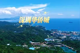 深圳华侨城景区闭园，主要有四大硬伤