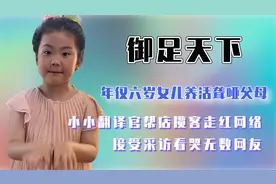 六岁女儿养活聋哑父母，帮店揽客成翻译官，接受采访看哭无数网友视频封面