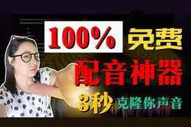 我终于找到3款免费 & 小白友好的声音克隆软件了！真人相似度98%!