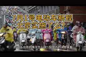 7月1号电动车新规，北京实施了么？意外不意外？