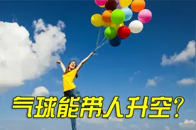 流言终结者:氢气球的升力能带人飞上天?视频封面