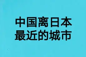 中国离日本最近的省份和城市视频封面