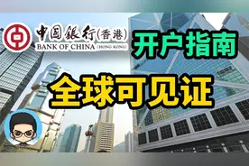 🇭🇰中银国际香港开户指南全攻略全球均可见证开户