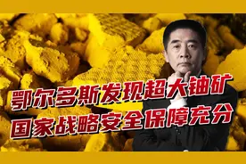 重大喜讯！我国发现超大铀矿，国际地位有了更好保障