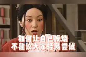 如何让自己发烧？还可以这样啊，不建议大家轻易尝试视频封面