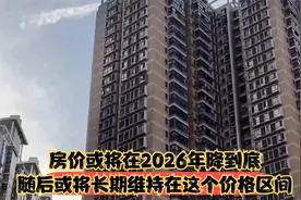 房价或将在2026年降到底，随后或将长期维持在这个价格区间视频封面