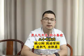 男人气不足 胆小易惊 三个中成药 振心阳 鼓动肾阳 通胆气 治胆虚