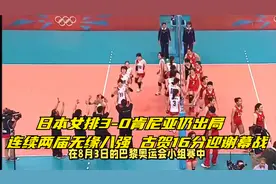 日本女排3-0肯尼亚仍出局：连续两届无缘八强 古贺16分迎谢幕战视频封面