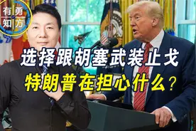 选择跟胡塞停火止戈，特朗普在担心什么？美国还有更重要的事要做视频封面