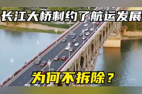 净空高度24米！南京长江大桥制约了长江航运发展？为何不拆除？视频封面