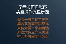 早盘如何抓涨停板实盘操作先看一进二二进三集合竞价高开跳空抢