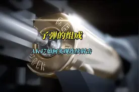 子弹在ak47中如何发射的，看完你就明白了