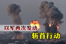 布林肯刚离开中东，以色列就升级局势，直接斩首法塔赫高官视频封面