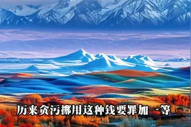 财政成了他们家的钱包，财政局长成了他们家的管账先生视频封面