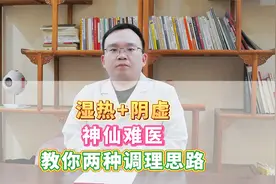 湿热+阴虚，神仙难医，教你两种调理思路