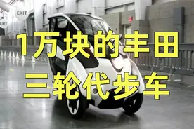 “上班族福利”来了！1万块的丰田三轮代步车，不用加油不怕堵车视频封面