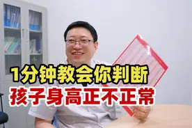 孩子身高正常不正常？是否需要干预？家长可以参考这几个标准视频封面