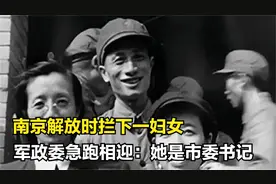 1949年南京解放，哨兵拦下一妇女，军政委急跑相迎：她是市委书记