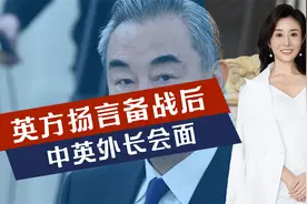英方发出备战言论后，中英外长会面，王毅当面表态，英外长作承诺
