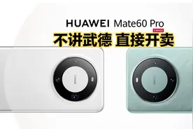不讲武德！华为Mate 60 Pro 6999元直接开售！！！视频封面