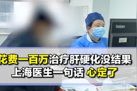 花费一百万治疗肝硬化没结果  来沪后一副药搞定视频封面