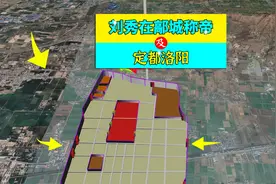 三维地图讲解—刘秀在鄗城称帝，即定都洛阳