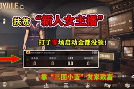 扶贫“新人女主播”，打了零场启动金都没领！用三图小蓝发家致富