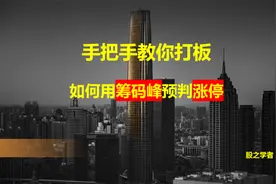 手把手教你打板，“筹码峰”利器。