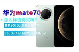 华为mate70怎么样值得买吗