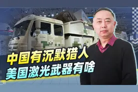 成本仅13美元，美军激光武器为何却不见踪影？中国已遥遥领先视频封面