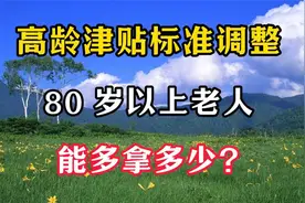高龄津贴发放标准调整，80岁以上老人能多拿多少？视频封面