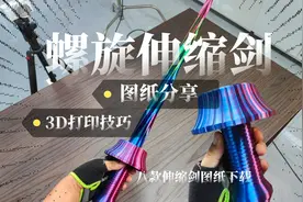 图纸分享：螺旋伸缩剑及打印技巧，还有8款伸缩剑图纸可下载！