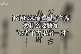 雷洁琼来韶看望毛主席,为什么要题写“公者千古 私者一时”？