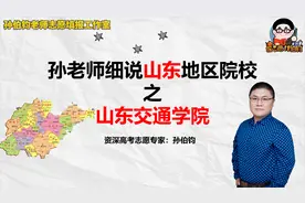 孙老师细说山东地区院校之山东交通学院视频封面