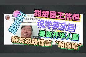 甜甜圈王伟恒说学了英文要退出华人圈原因未知视频封面