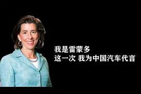 上瘾了上瘾了！我，美国商务部长雷蒙多，今年很想代言中国车视频封面