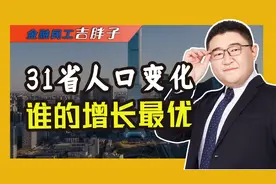 2024年人口数据出炉，大陆31省增长大揭秘！视频封面