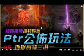 【暗黑4】第五赛季测试服马上开启！新神话暗金！全职业武器乱拿