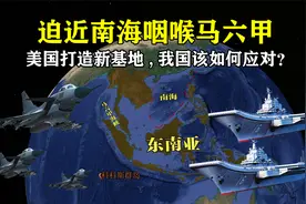 迫近南海咽喉马六甲海峡，美国招标打造新基地，我国该如何应对？视频封面