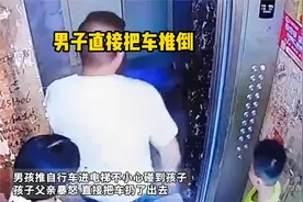 男孩推自行车进电梯不小心碰到孩子 孩子父亲直接把车扔了出去视频封面