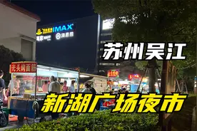 苏州夜市。吴江区耕渔路夜市，新湖广场附近。人挺多