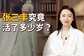 历史上的张三丰，真活了几百岁吗？为何大明16位皇帝都苦寻他？视频封面