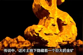 浙江暴雨后黄金泛滥成灾，村民们捡到手软，“黄金洞”传说成真？视频封面