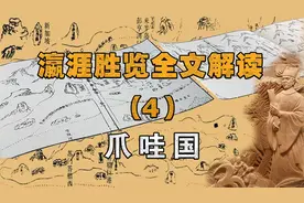 瀛涯胜览全文解读（4）爪哇国视频封面