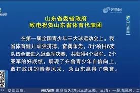 省委省政府向山东省体育代表团致贺电，表示热烈祝贺视频封面