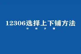 12306怎么选择上下铺？来看方法